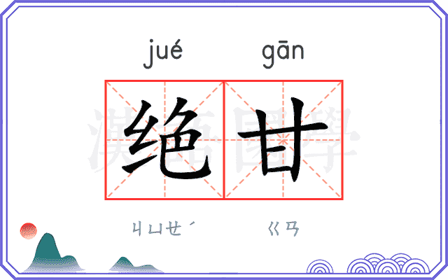 绝甘