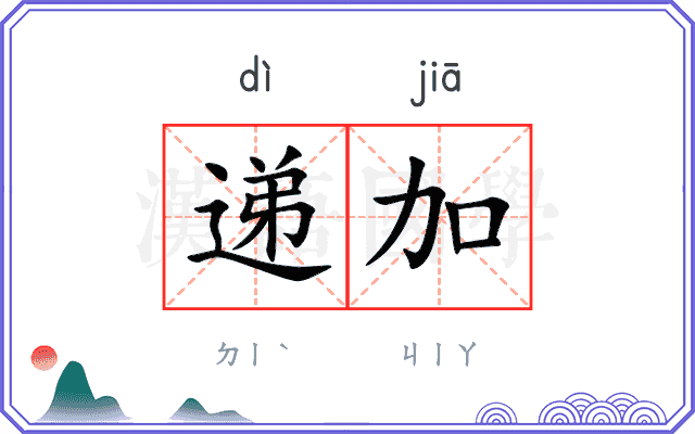 递加
