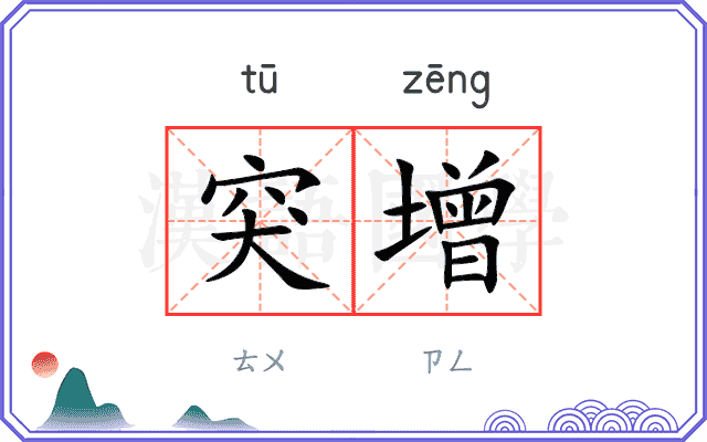 突增
