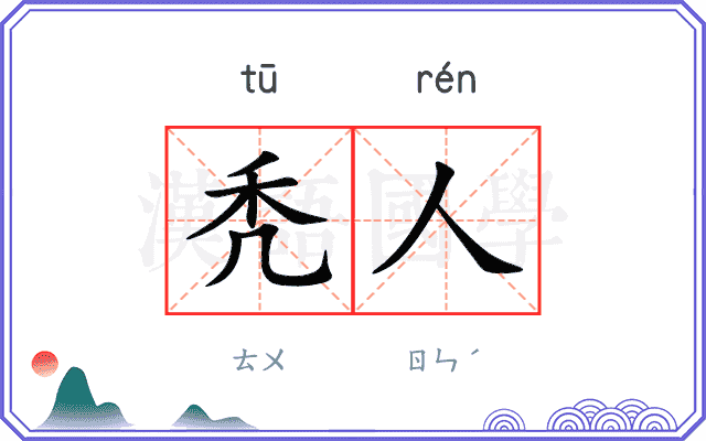 秃人