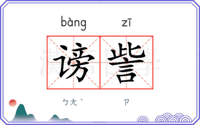 谤訾