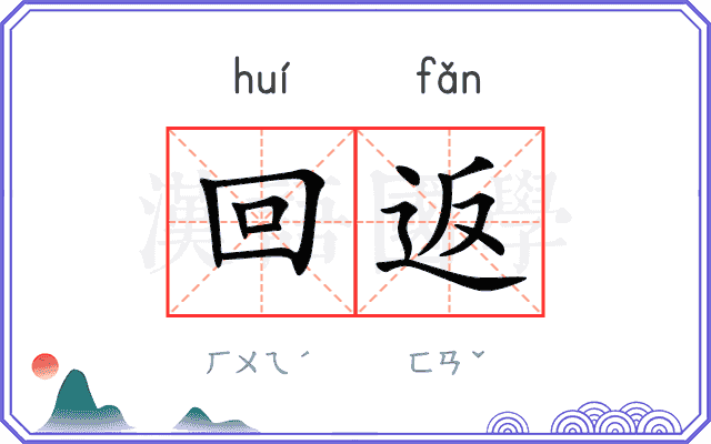 回返
