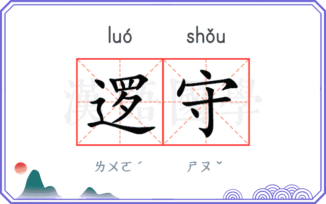 逻守