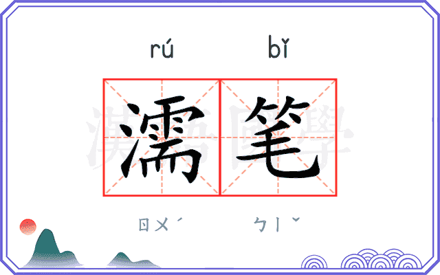 濡笔