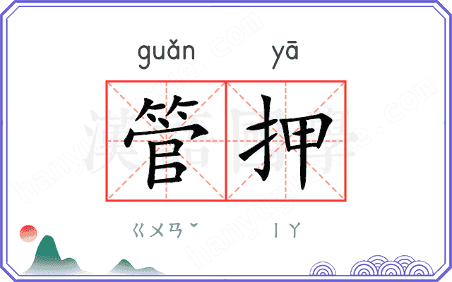 管押