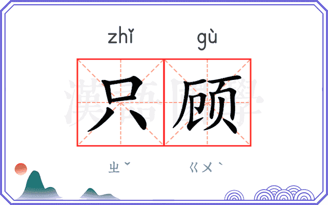 只顾