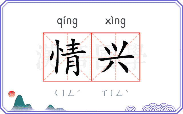 情兴