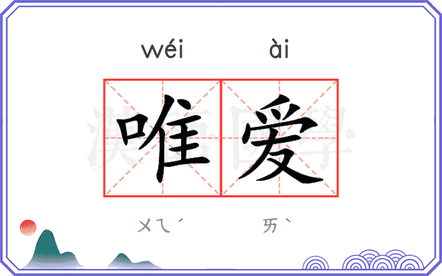 唯爱