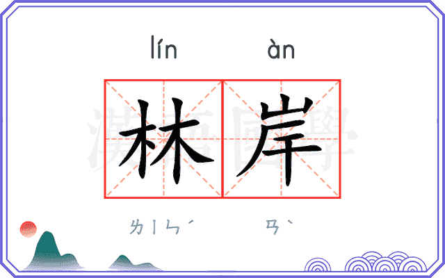 林岸