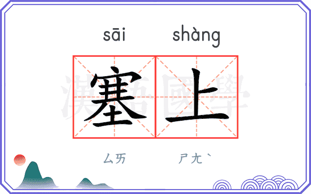 塞上