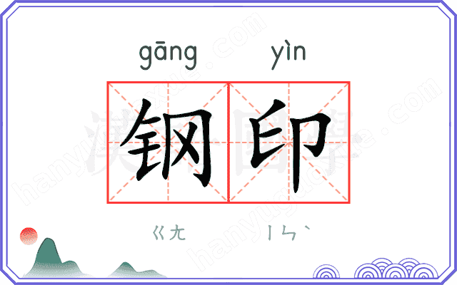 钢印