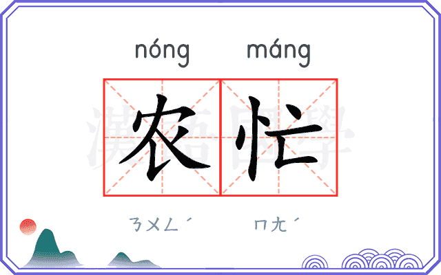 农忙