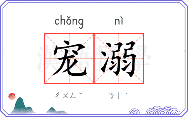 宠溺