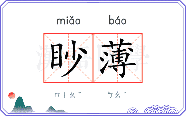 眇薄