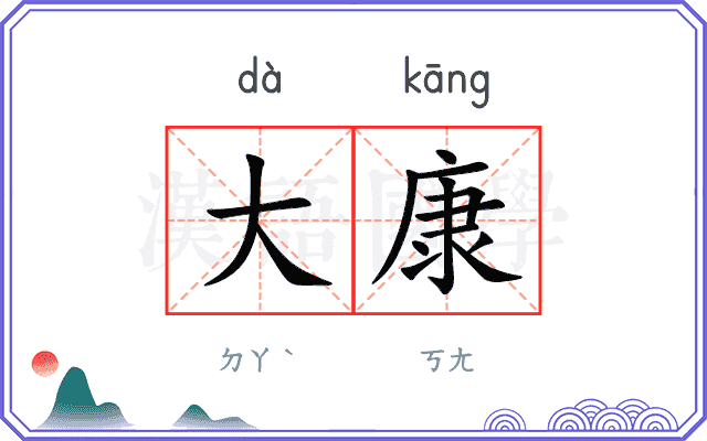 大康