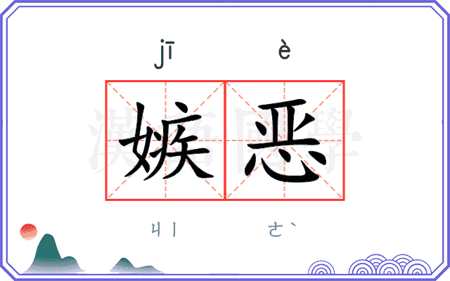 嫉恶