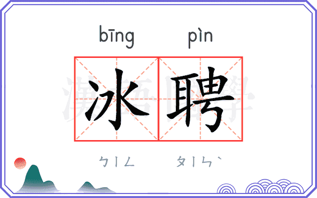 冰聘