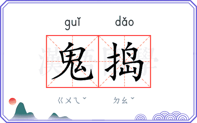 鬼捣