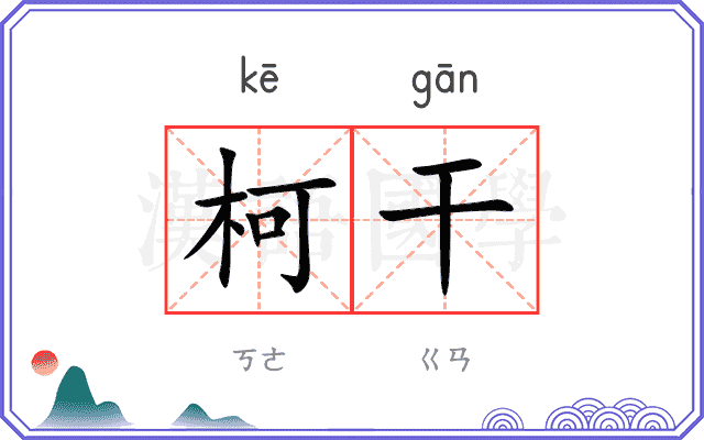 柯干