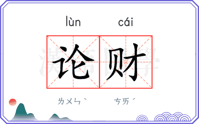 论财