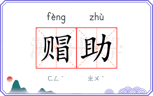 赗助