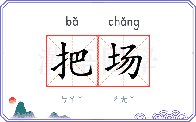 把场