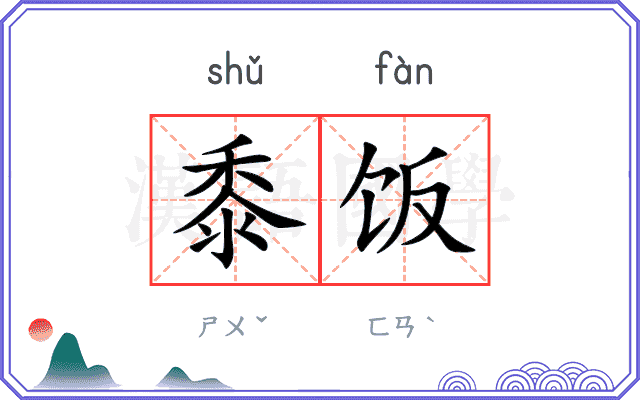 黍饭