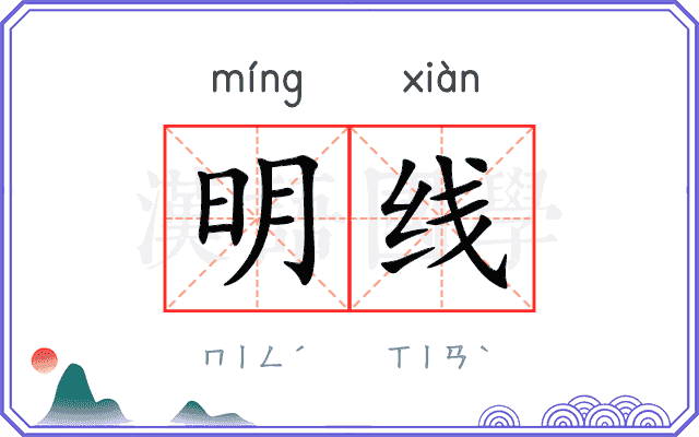 明线