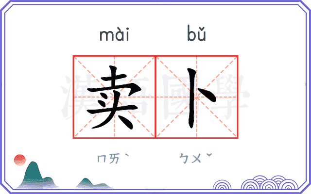 卖卜