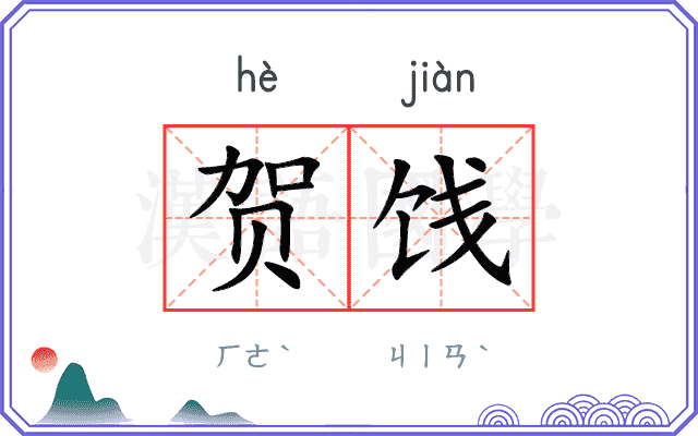 贺饯