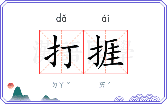 打捱