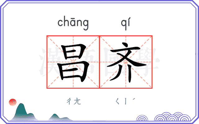 昌齐