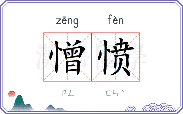 憎愤