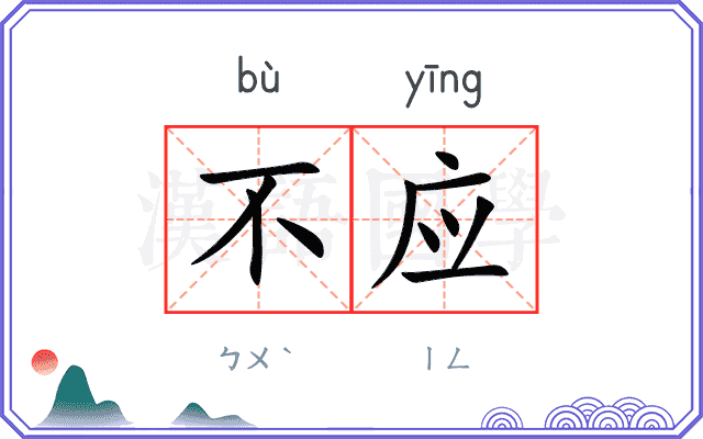 不应