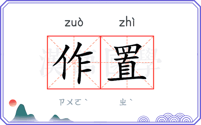 作置