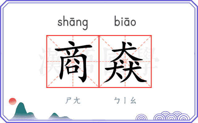 商猋