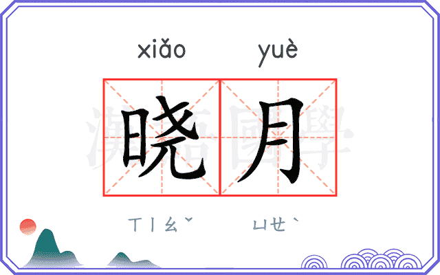 晓月