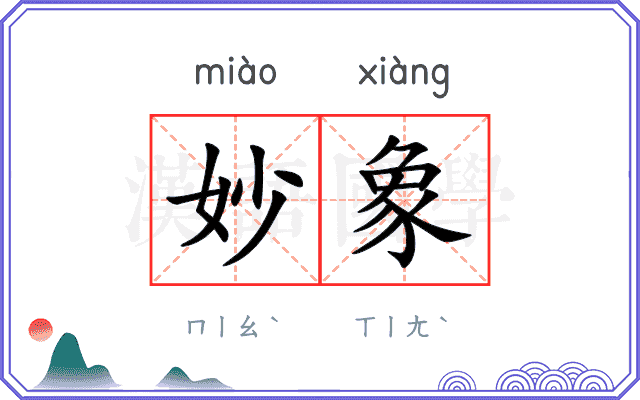 妙象