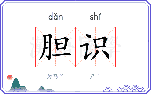 胆识