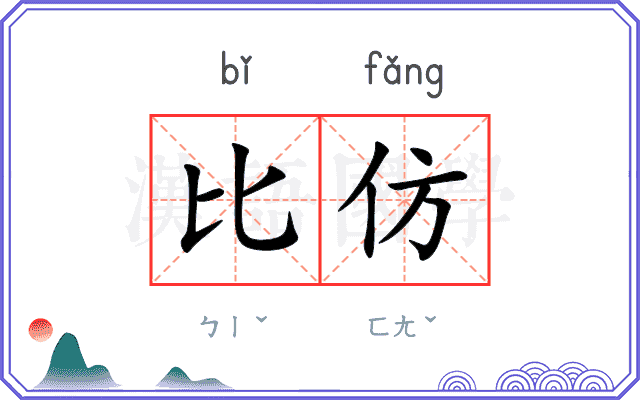 比仿
