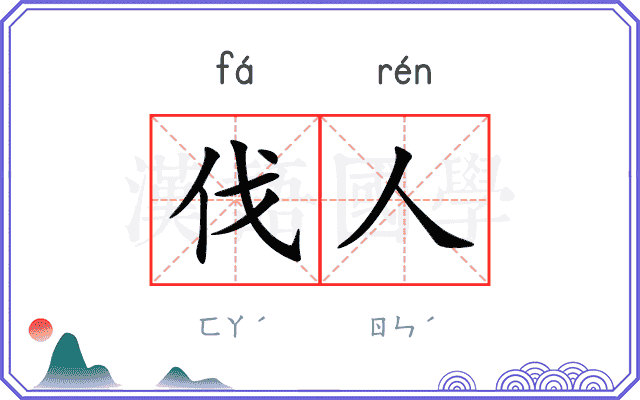 伐人