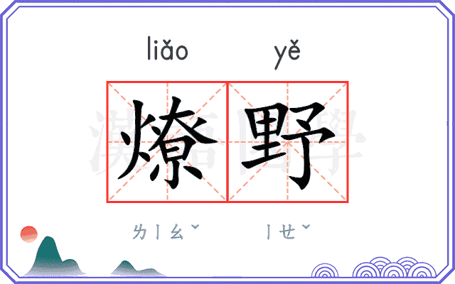 燎野