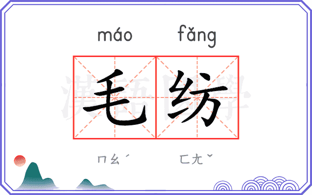毛纺
