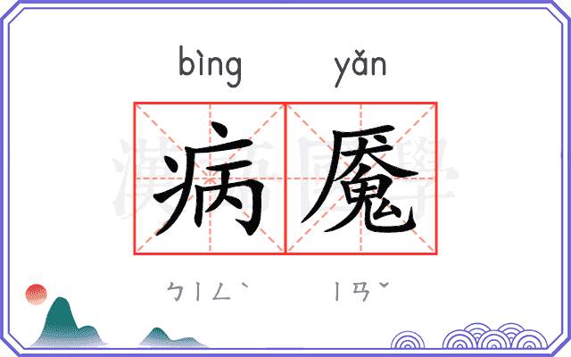 病魇