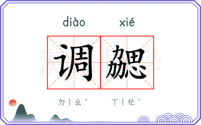 调勰
