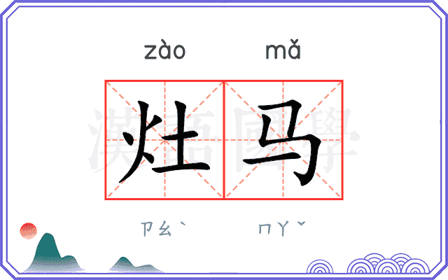 灶马