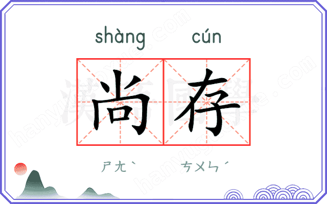 尚存