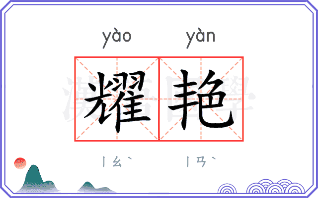 耀艳
