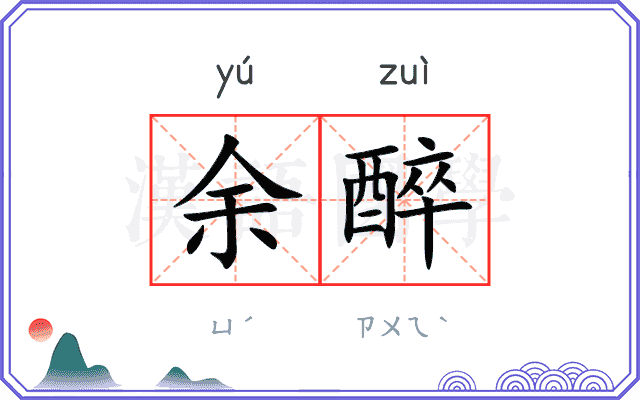 余醉