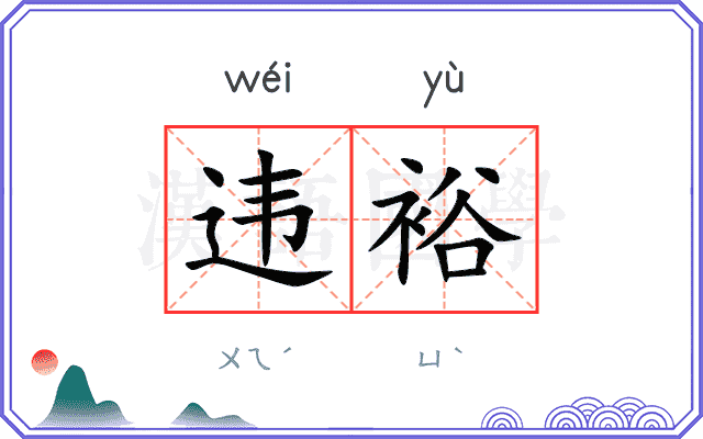 违裕
